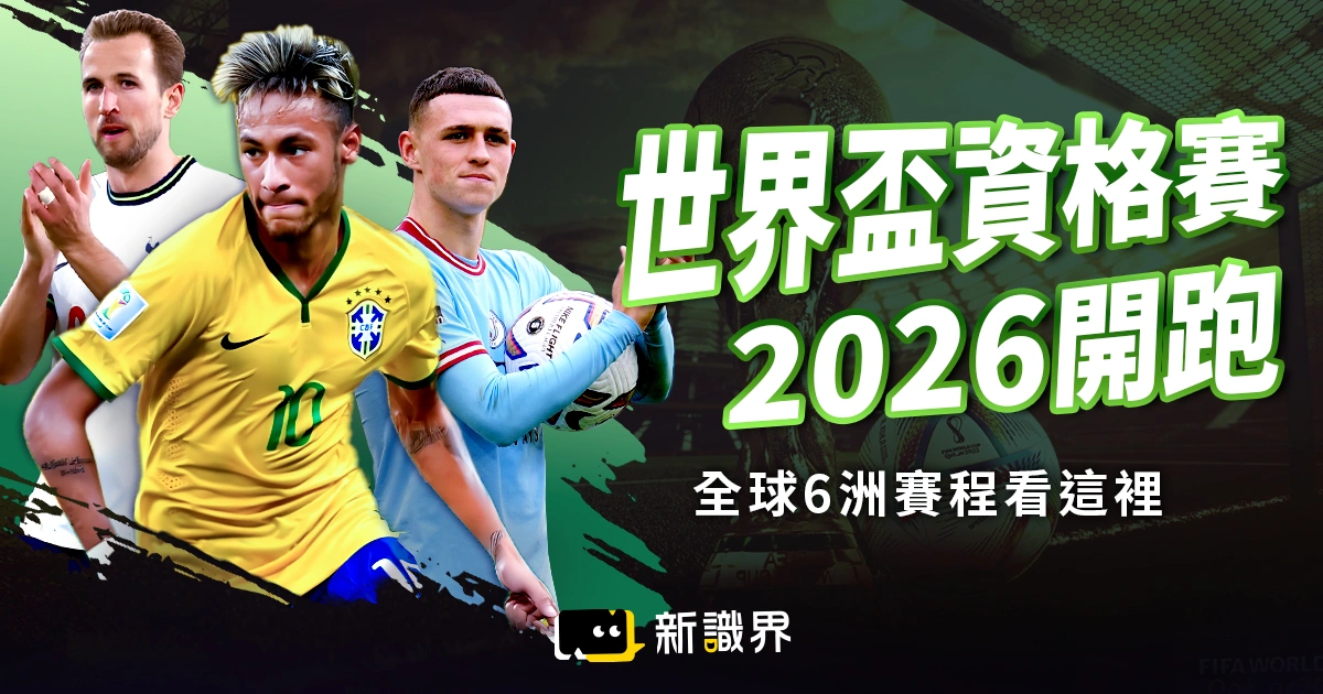 世界盃資格賽2026開跑!全球 6 洲賽程、賽制、直播看這裡!